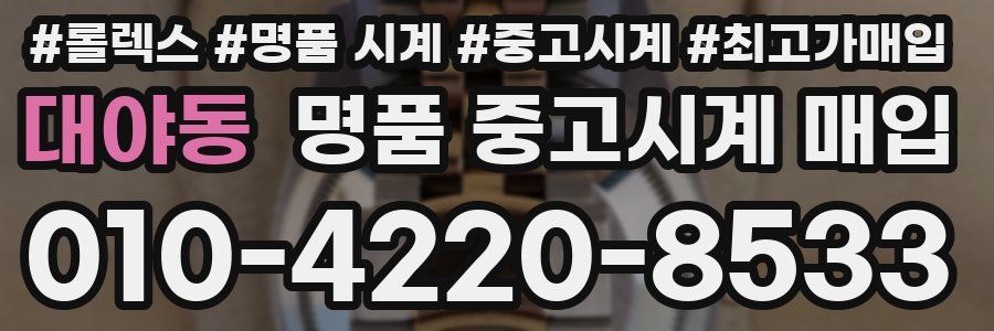 대야동 명품 중고시계 매입