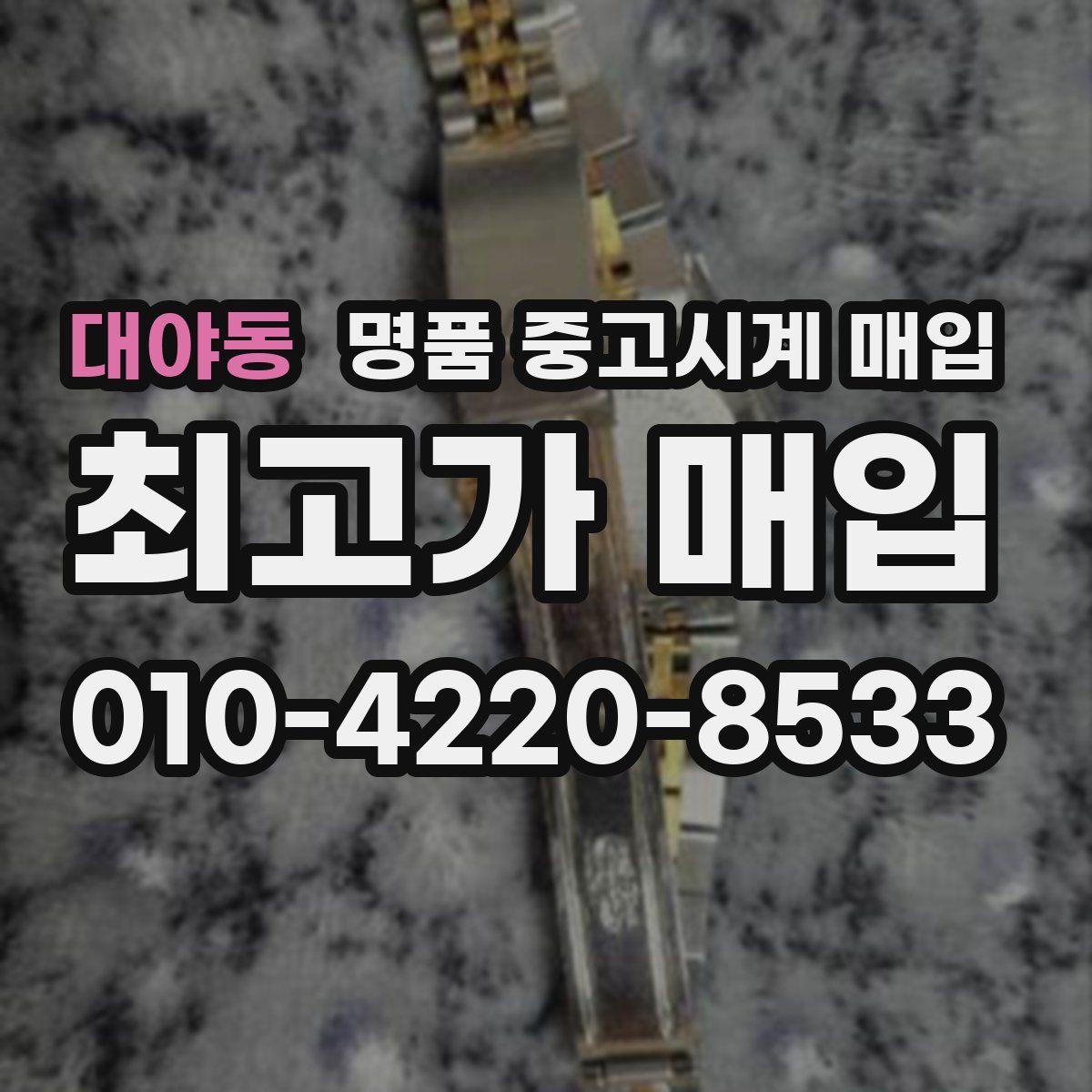 대야동 명품 중고시계 매입