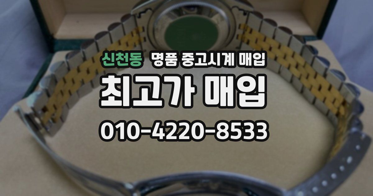 신천동 명품 중고시계 매입