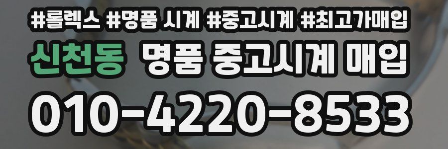 신천동 명품 중고시계 매입