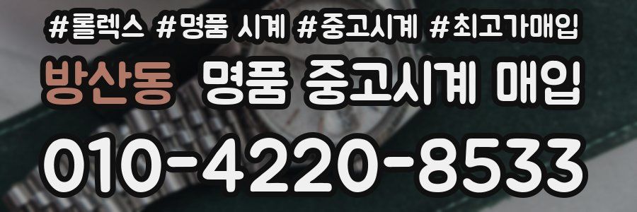 방산동 명품 중고시계 매입