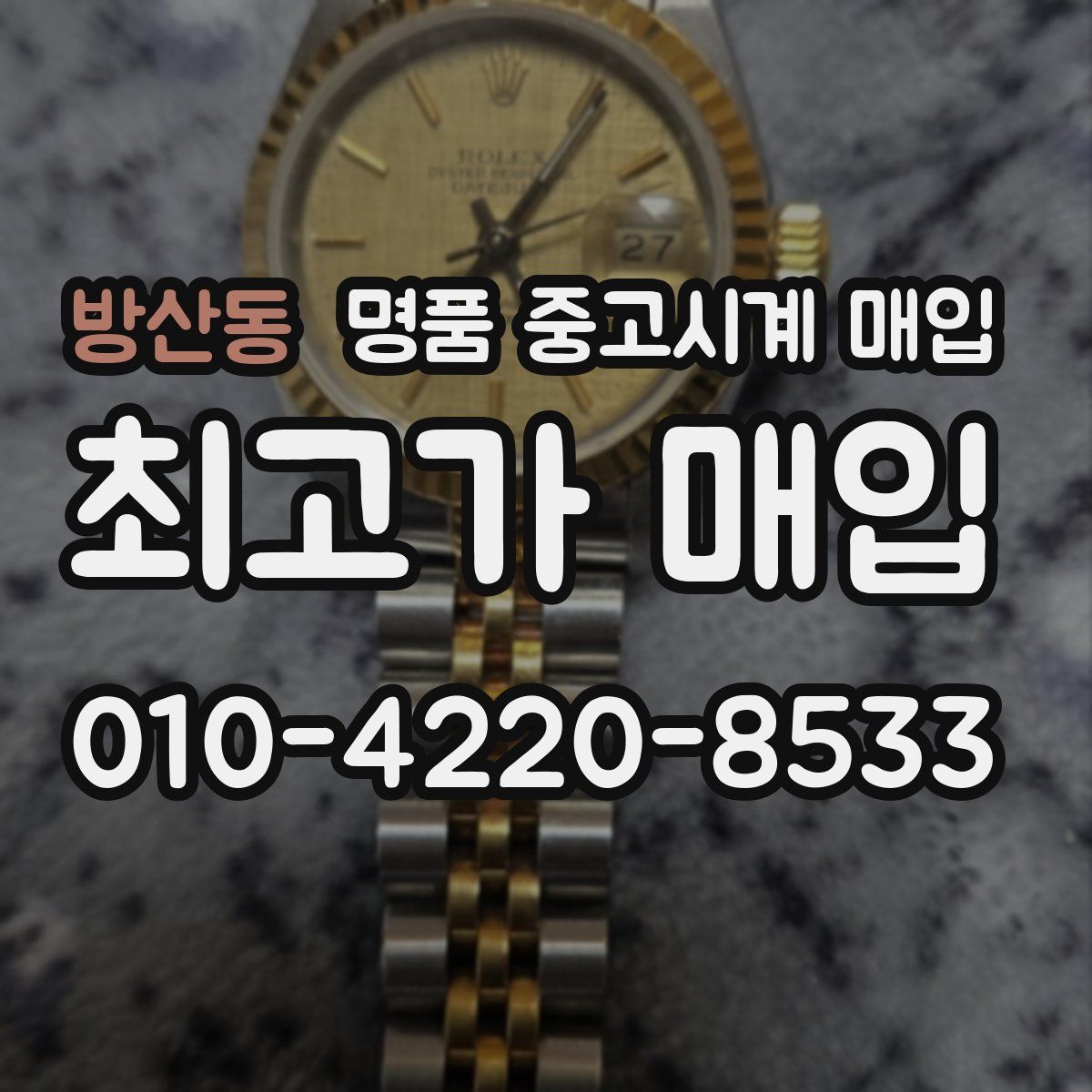 방산동 명품 중고시계 매입