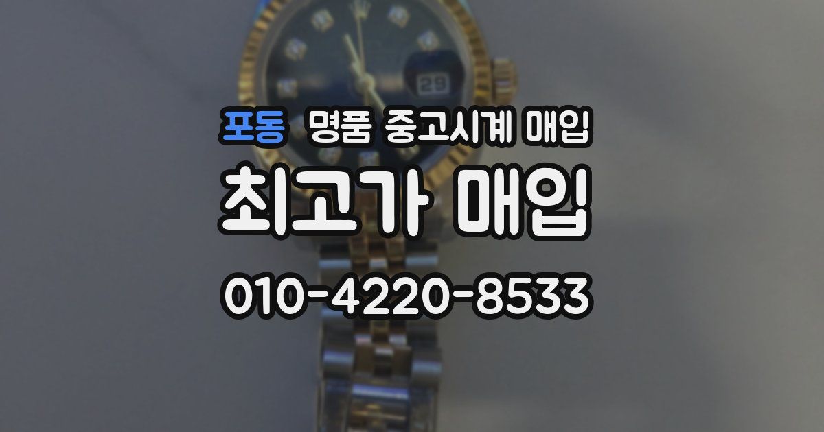 포동 명품 중고시계 매입