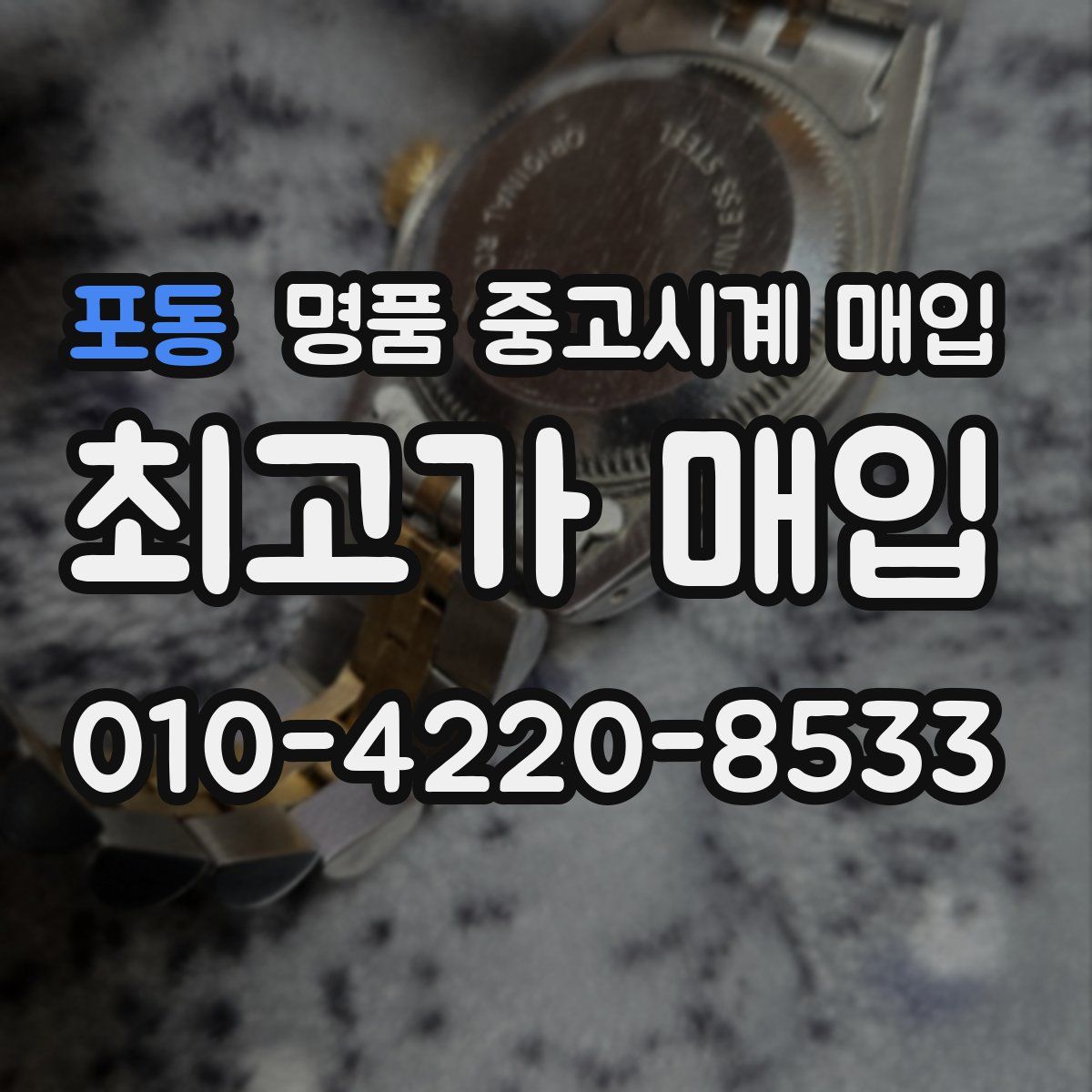 포동 명품 중고시계 매입