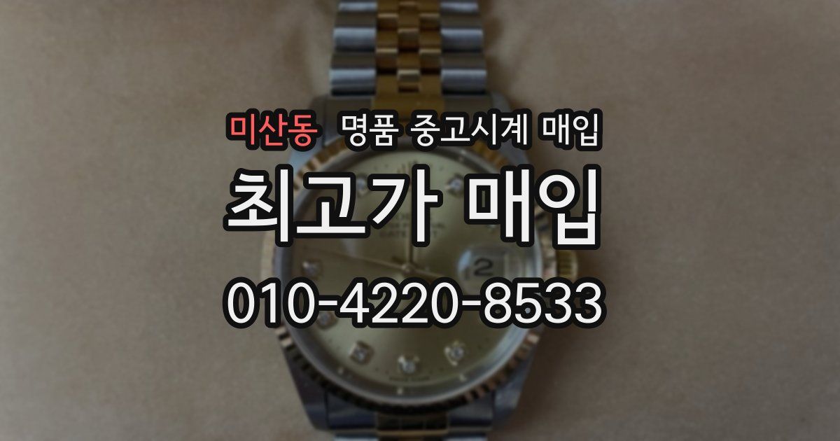 미산동 명품 중고시계 매입