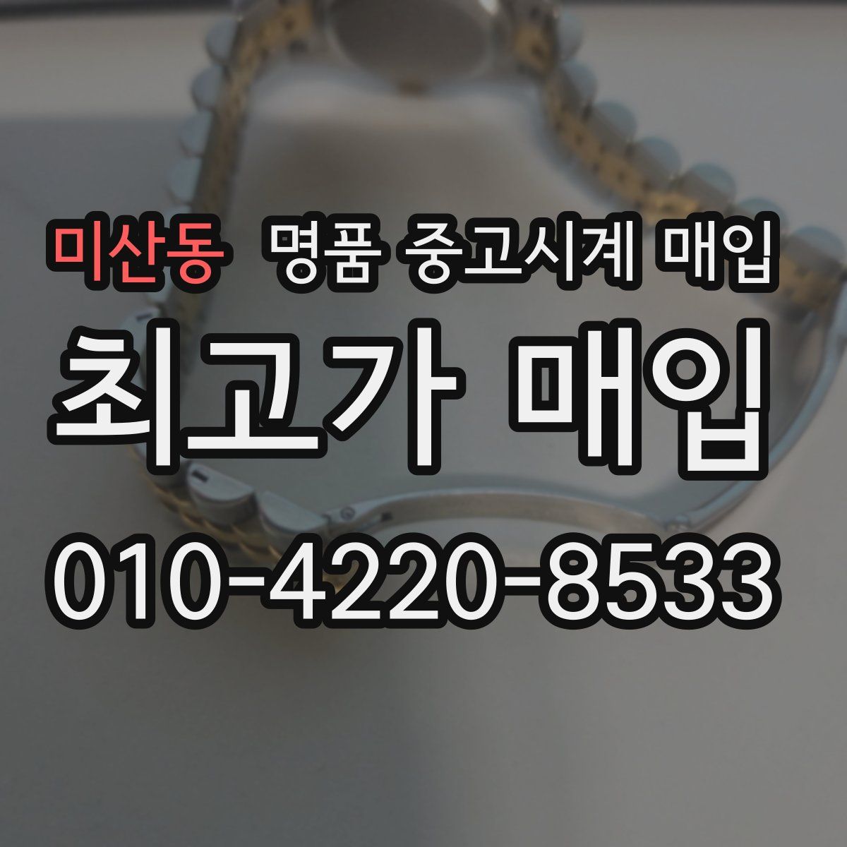 미산동 명품 중고시계 매입
