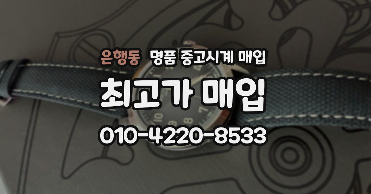 은행동 명품 중고시계 매입