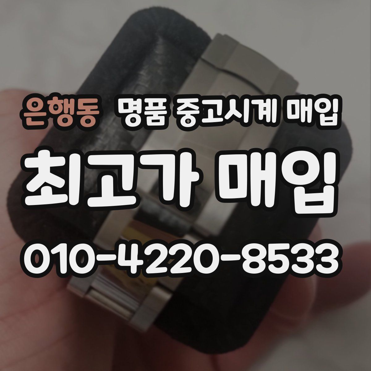 은행동 명품 중고시계 매입