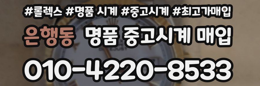 은행동 명품 중고시계 매입