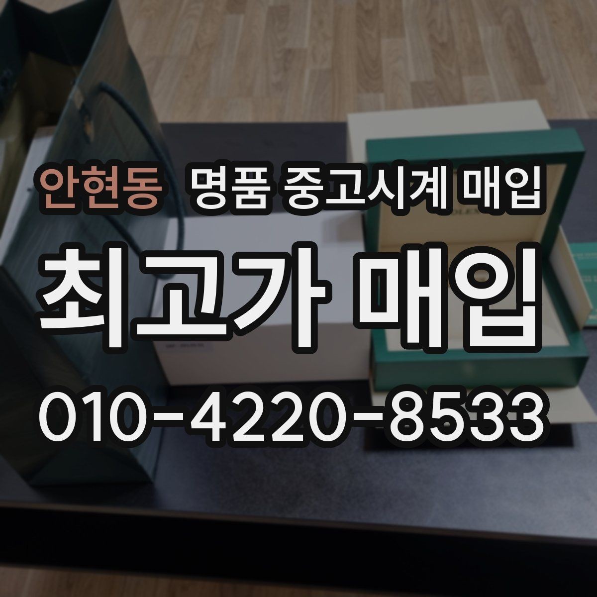 안현동 명품 중고시계 매입 업체 방문 전 체크리스트