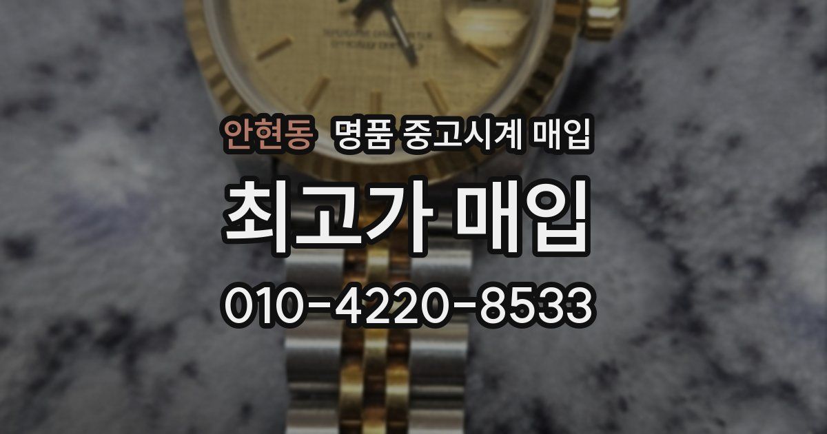 안현동 명품 중고시계 매입