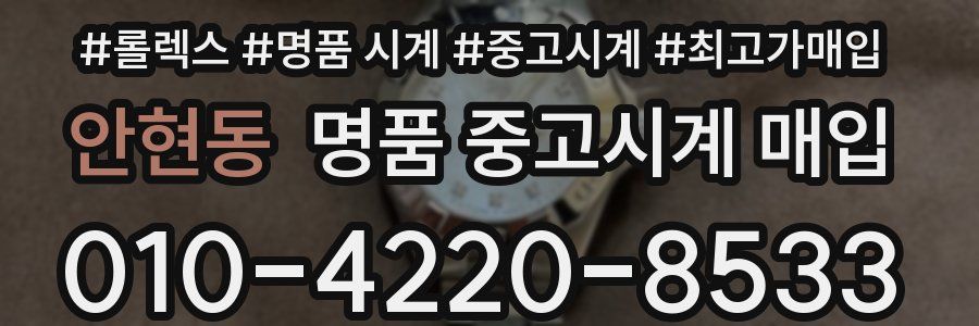 안현동 명품 중고시계 매입