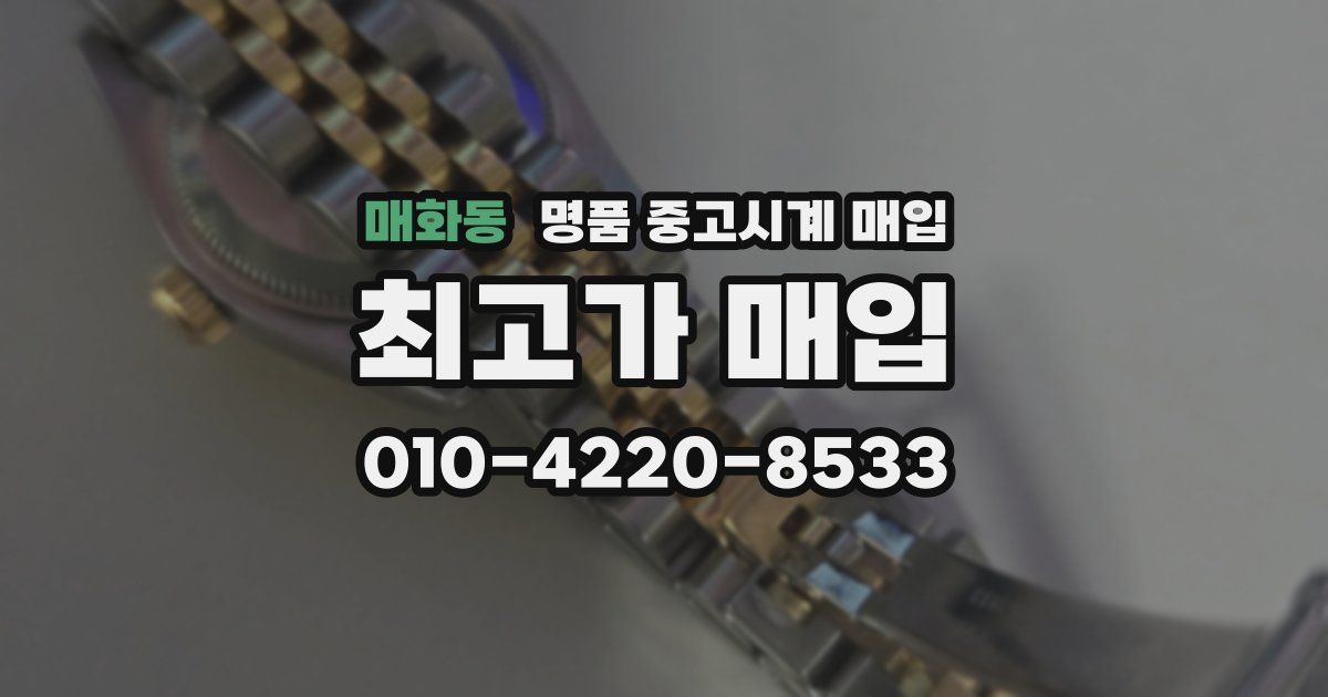 매화동 명품 중고시계 매입