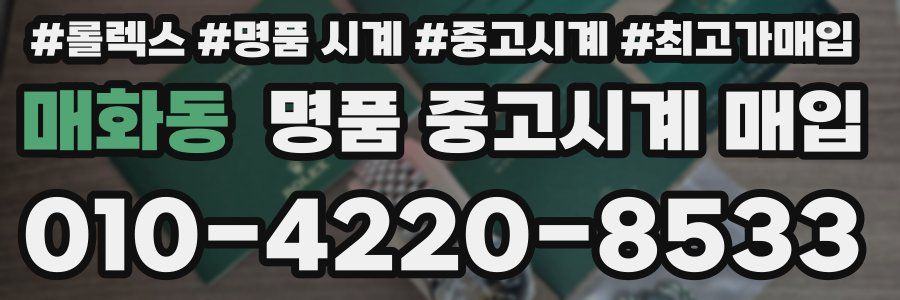 매화동 명품 중고시계 매입