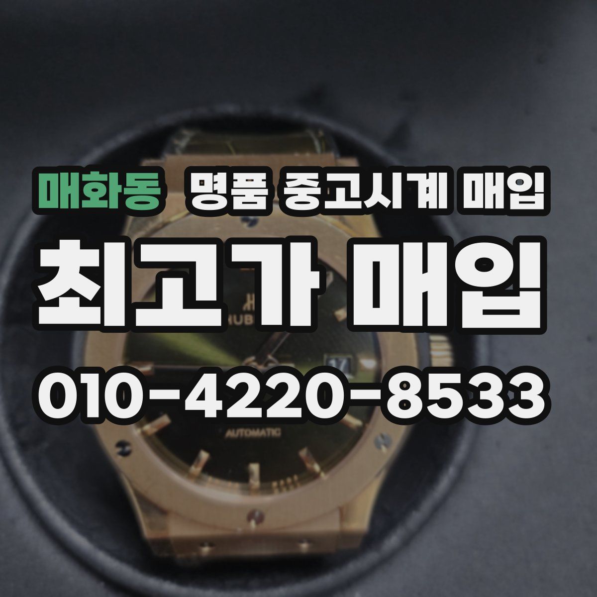 매화동 명품 중고시계 매입