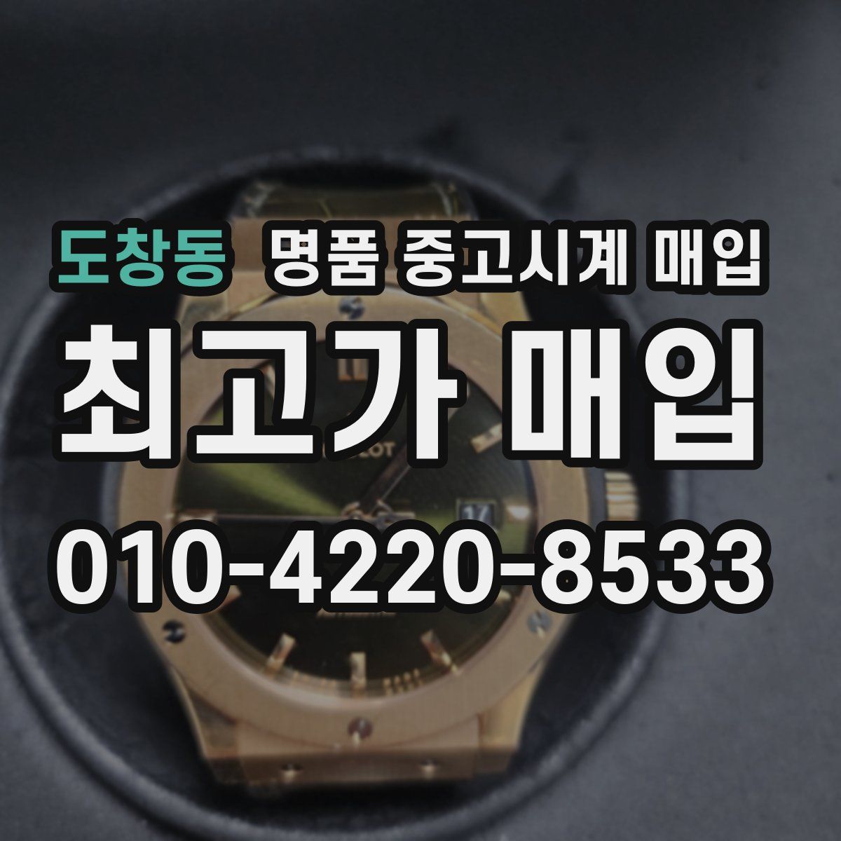 도창동 명품 중고시계 매입
