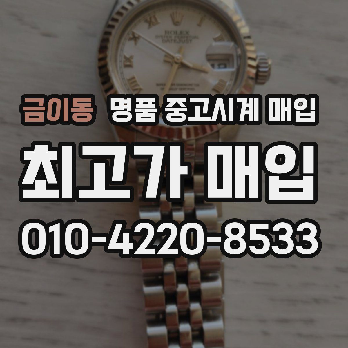 금이동 명품 중고시계 매입