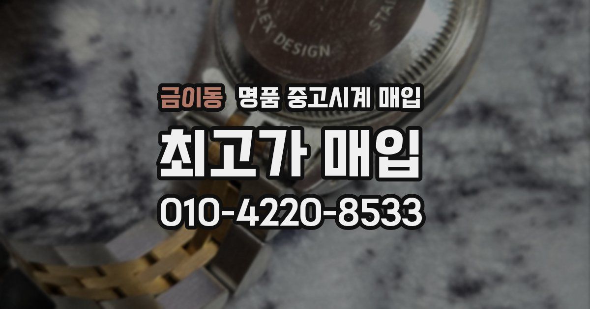 금이동 명품 중고시계 매입