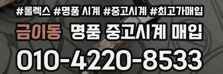 금이동 명품 중고시계 매입