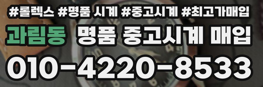 과림동 명품 중고시계 매입