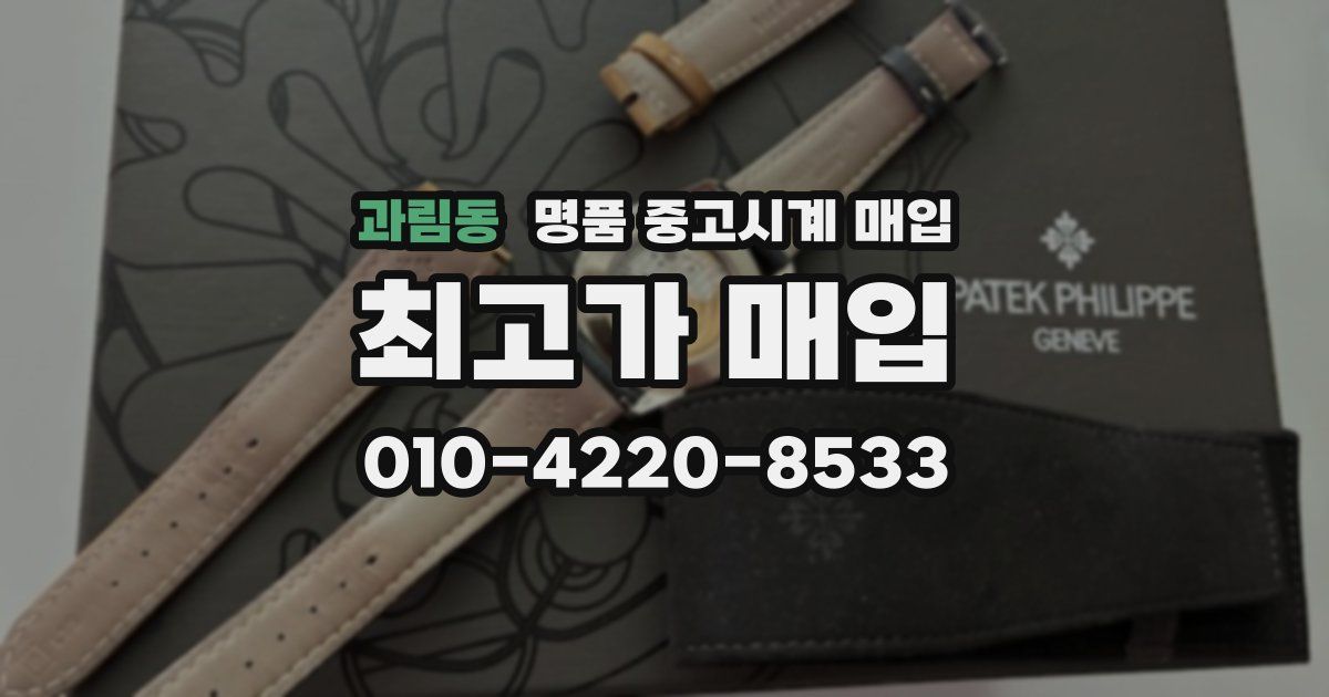 과림동 명품 중고시계 매입