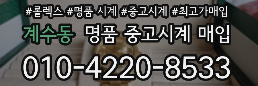 계수동 명품 중고시계 매입