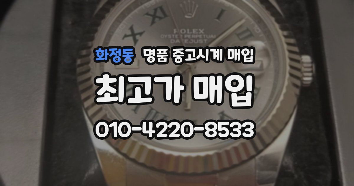 화정동 명품 중고시계 매입