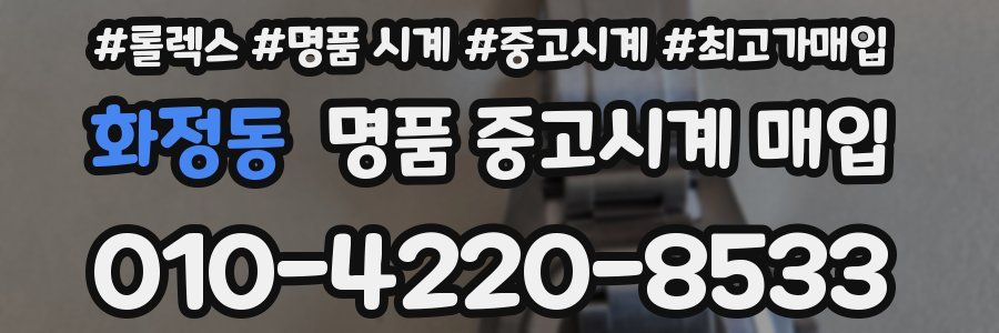 화정동 명품 중고시계 매입