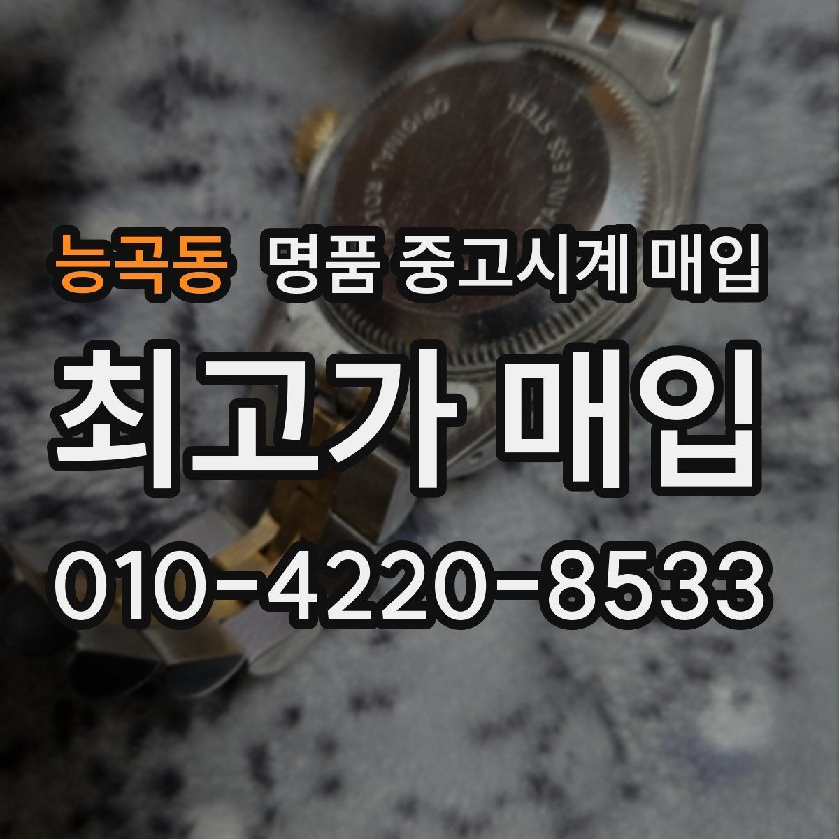 능곡동 명품 중고시계 매입 전 작동 여부 확인과 외관 점검 순서