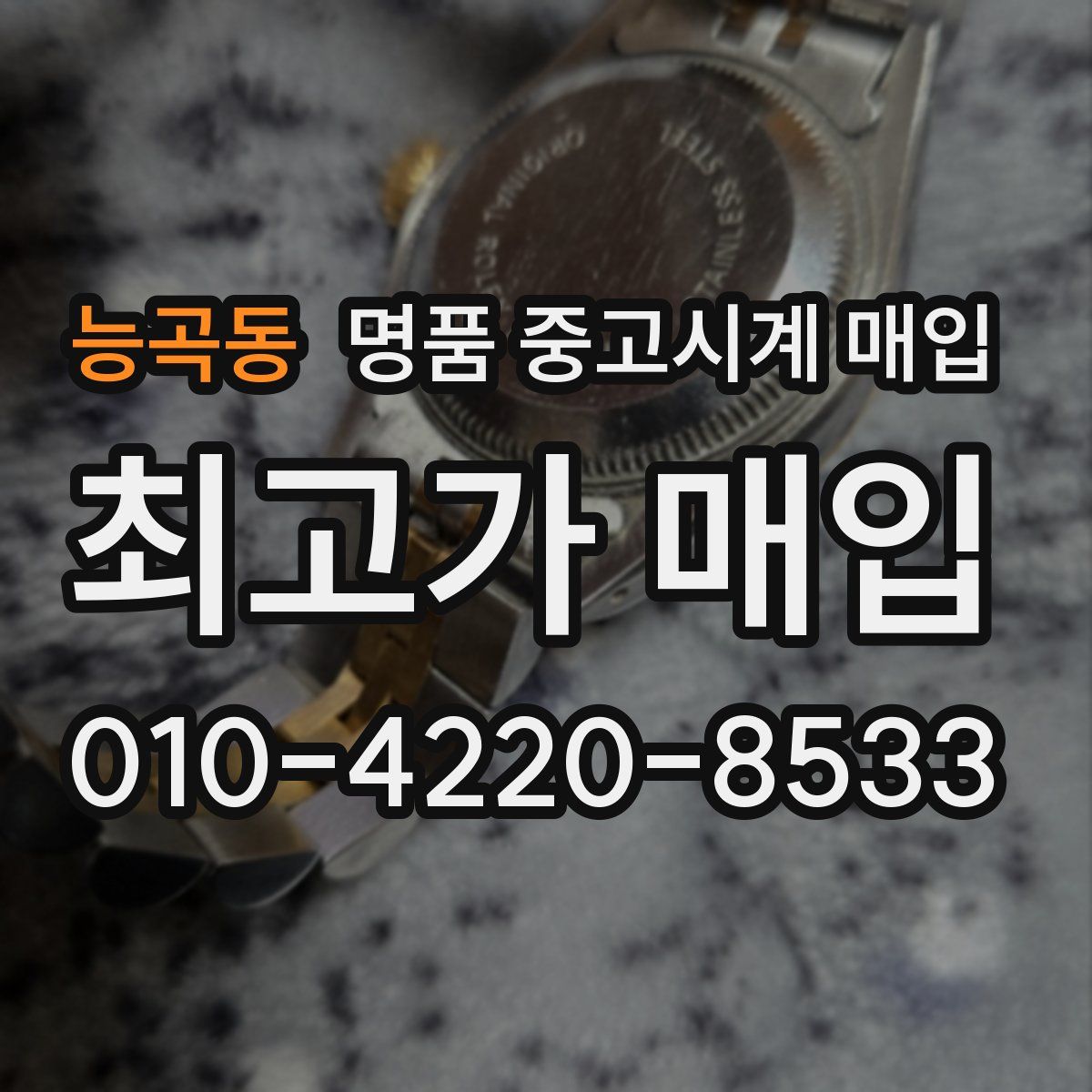능곡동 명품 중고시계 매입