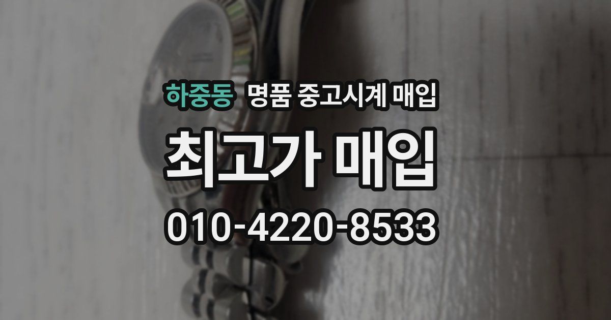 하중동 명품 중고시계 매입