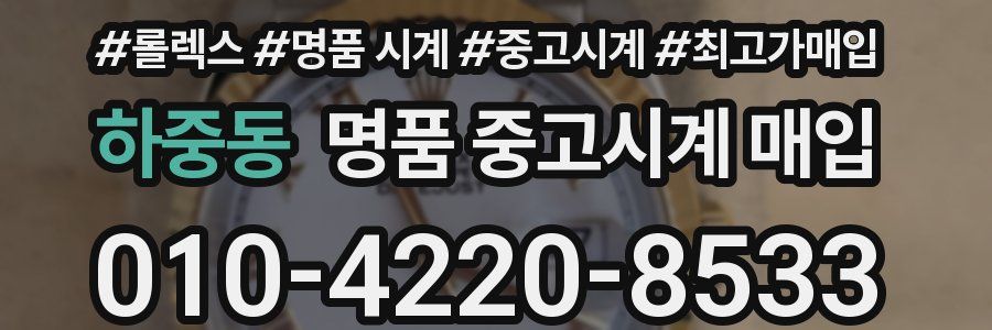 하중동 명품 중고시계 매입