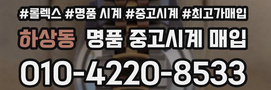 하상동 명품 중고시계 매입
