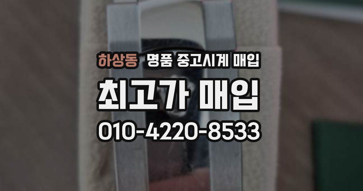 하상동 명품 중고시계 매입