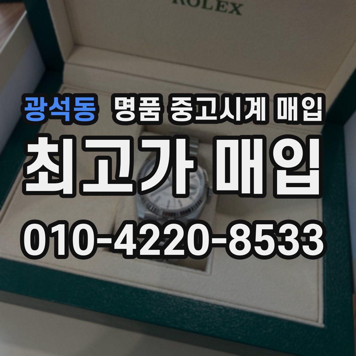 광석동 명품 중고시계 매입