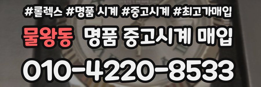 물왕동 명품 중고시계 매입