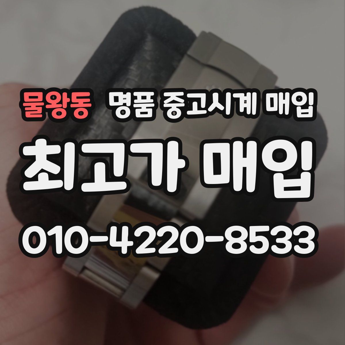 물왕동 명품 중고시계 매입