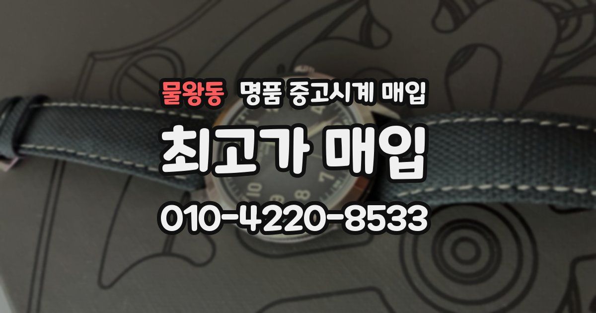 물왕동 명품 중고시계 매입