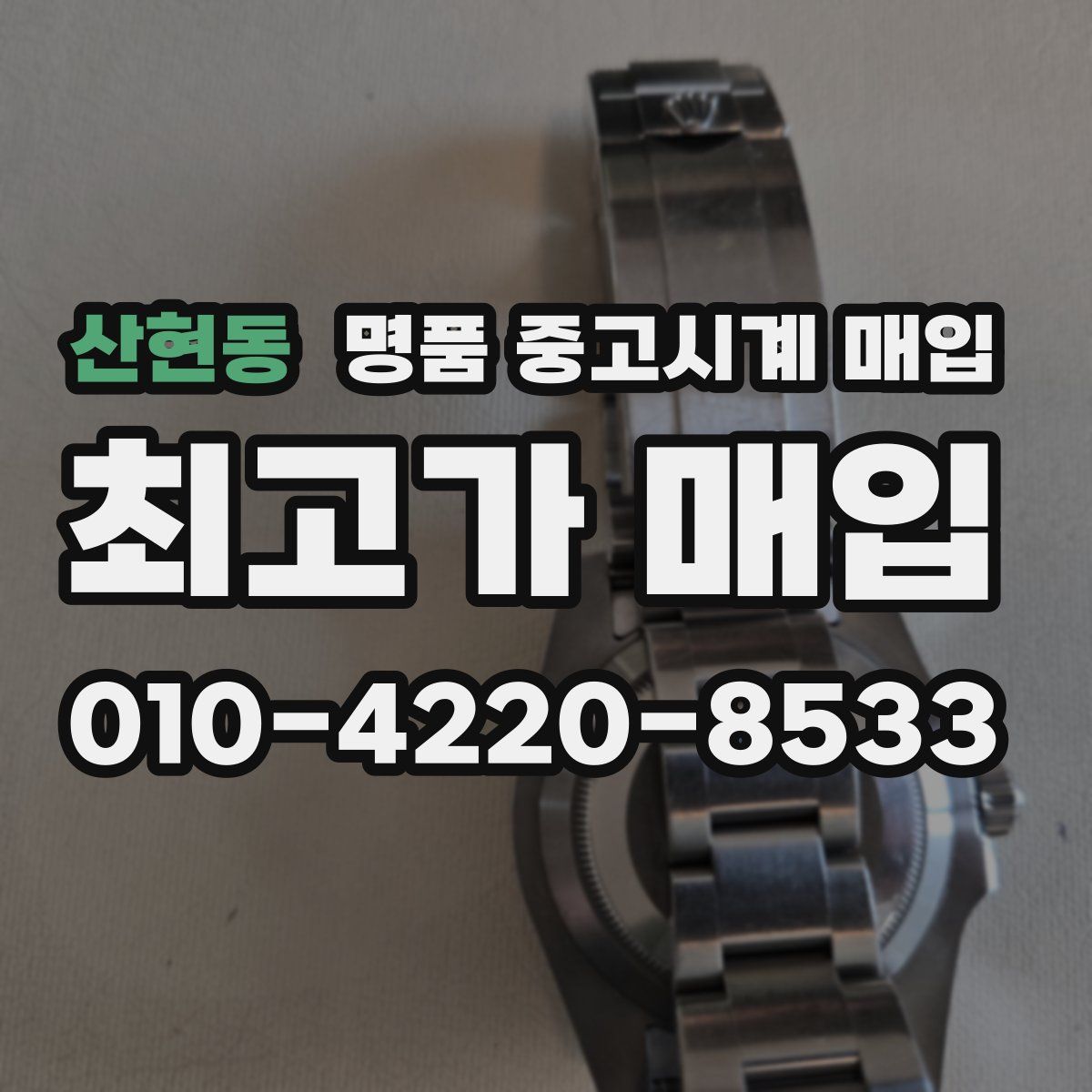 산현동 명품 중고시계 매입