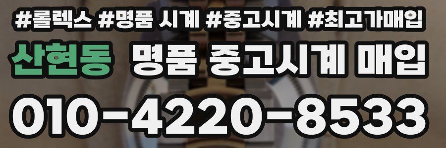 산현동 명품 중고시계 매입