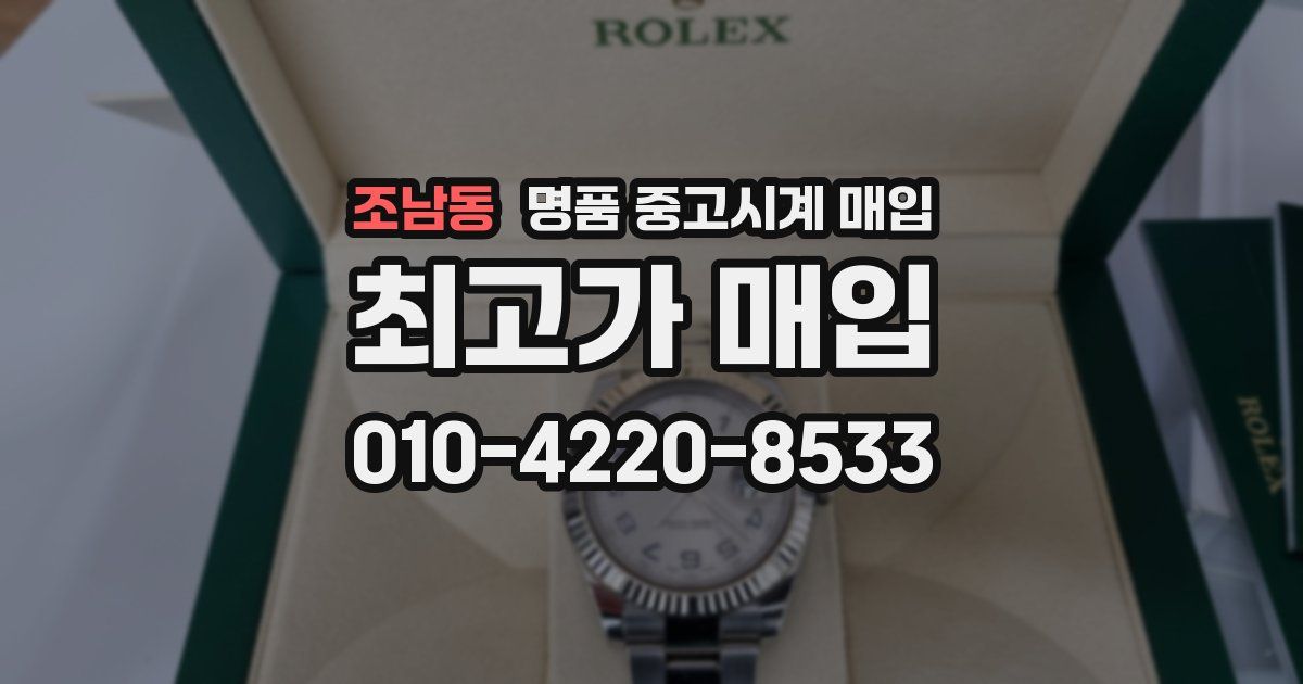 조남동 명품 중고시계 매입