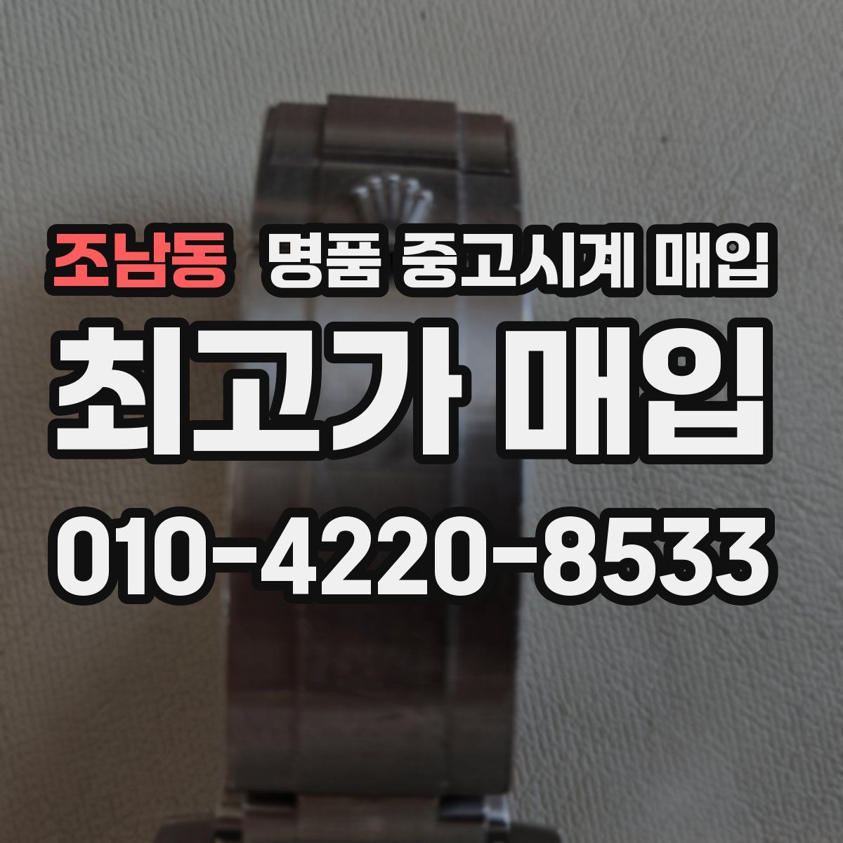 조남동 명품 중고시계 매입