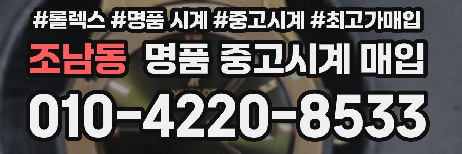 조남동 명품 중고시계 매입