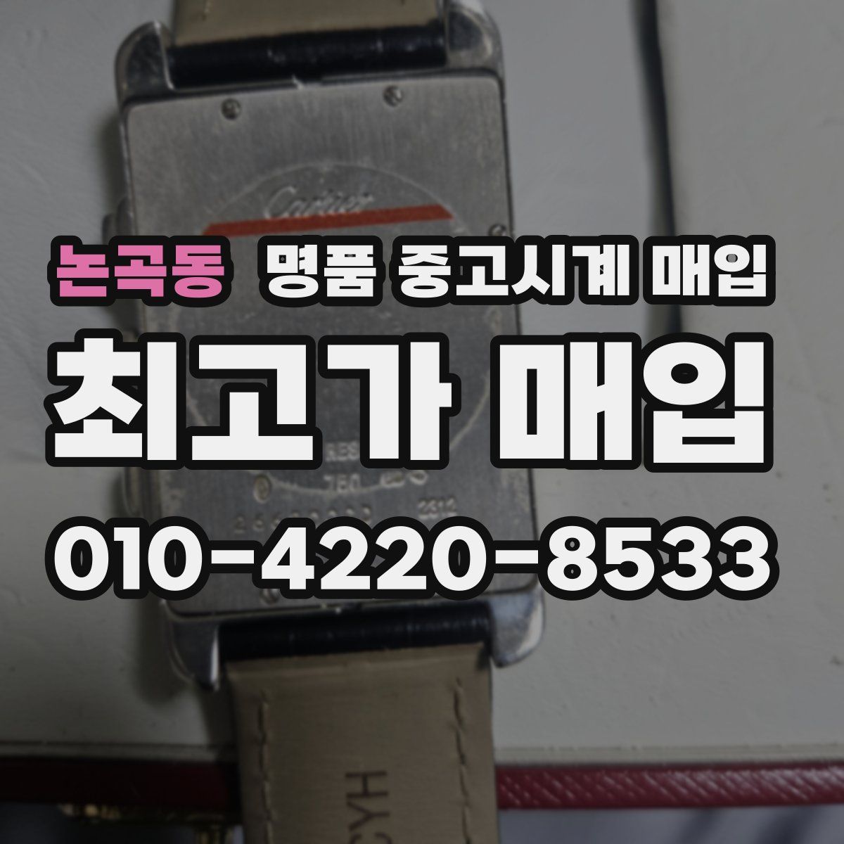 논곡동 명품 중고시계 매입