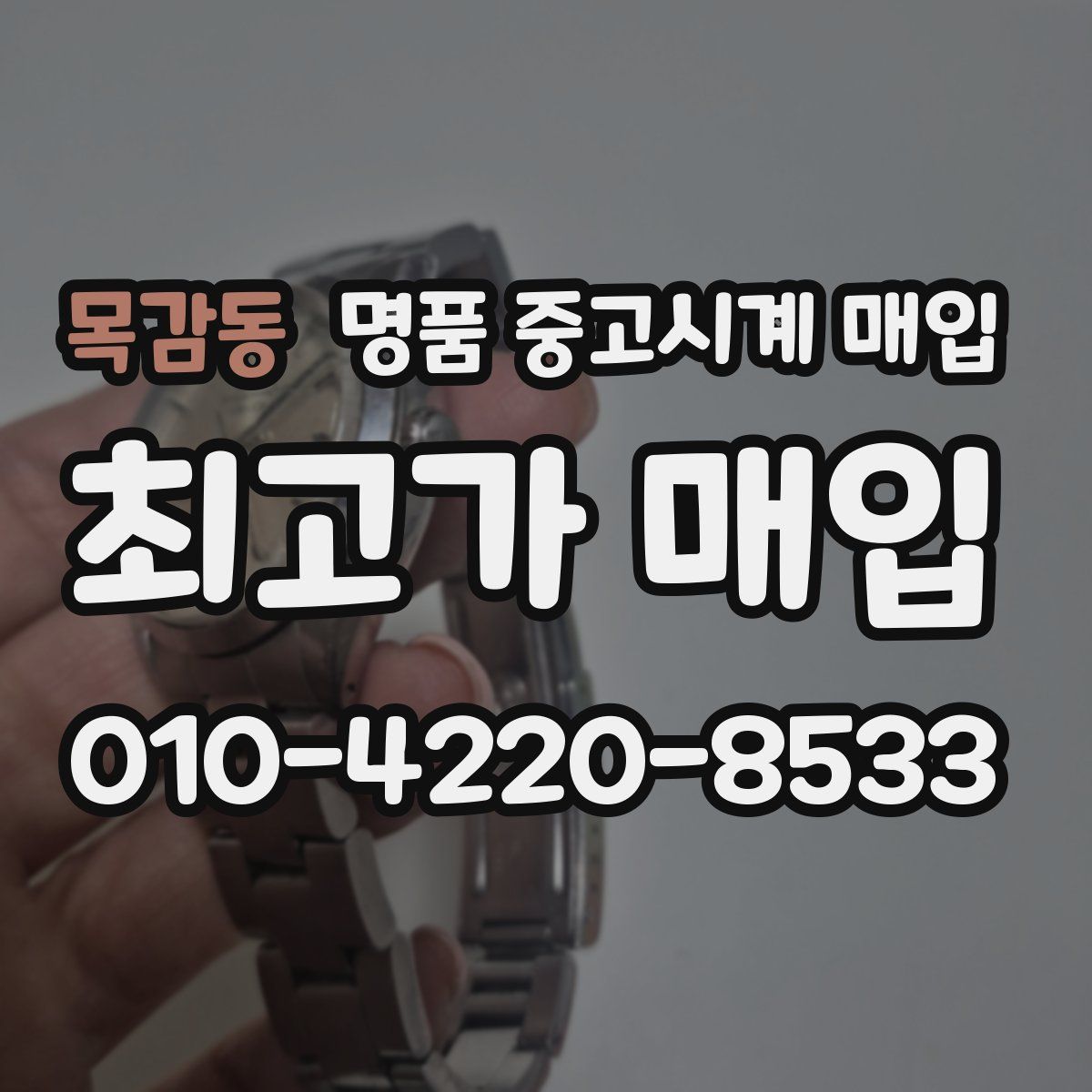 목감동 명품 중고시계 매입
