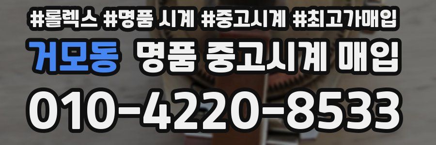 거모동 명품 중고시계 매입