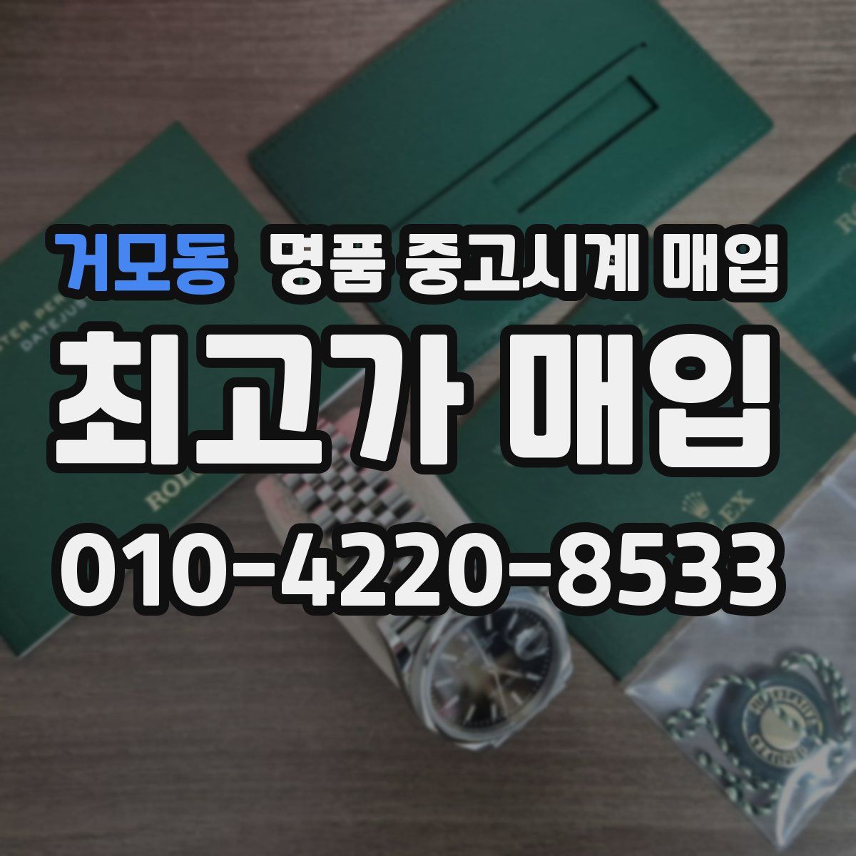 거모동 명품 중고시계 매입