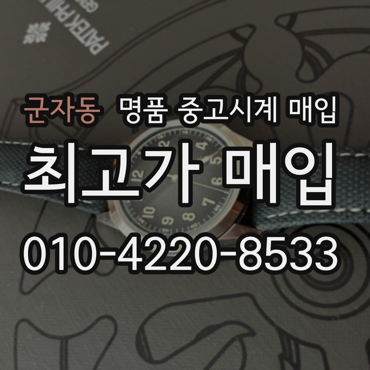 군자동 명품 중고시계 매입