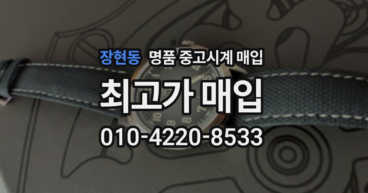 장현동 명품 중고시계 매입