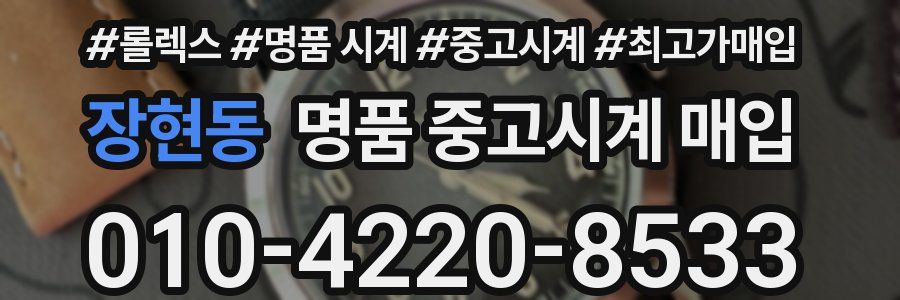 장현동 명품 중고시계 매입